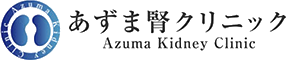 医療法人社団あずま腎クリニック